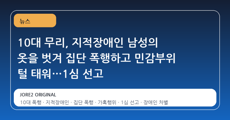 10대 무리, 지적장애인 남성의 옷을 벗겨 집단 폭행하고 민감부위 털 태워…1심 선고