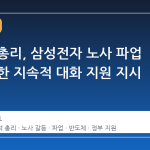 김민석 총리, 삼성전자 노사 파업 불발 위한 지속적 대화 지원 지시
