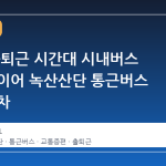 부산, 출퇴근 시간대 시내버스 증편에 이어 녹산산단 통근버스 긴급 증차