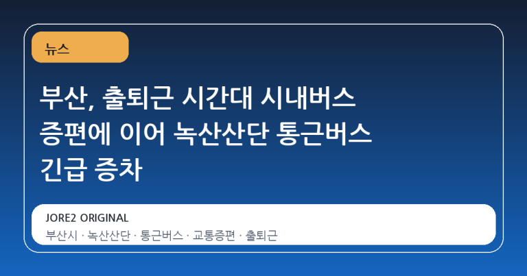 부산, 출퇴근 시간대 시내버스 증편에 이어 녹산산단 통근버스 긴급 증차