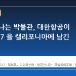 하늘을 나는 박물관, 대한항공이 보잉 747 을 캘리포니아에 남긴 이유