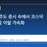 반도체 주도 증시 속에서 코스닥 ETF 자금 이탈 가속화