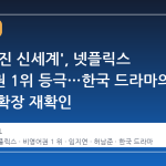 SBS '멋진 신세계', 넷플릭스 비영어권 1위 등극…한국 드라마의 글로벌 확장 재확인