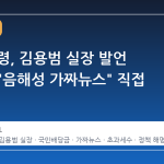 이 대통령, 김용범 실장 발언 왜곡에 "음해성 가짜뉴스" 직접 반박