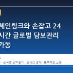 DTCC, 체인링크와 손잡고 24 시간 실시간 글로벌 담보관리 시스템 가동