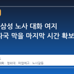 청와대, 삼성 노사 대화 여지 강조…파국 막을 마지막 시간 확보