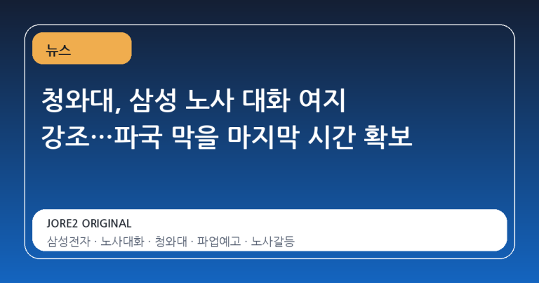 청와대, 삼성 노사 대화 여지 강조…파국 막을 마지막 시간 확보