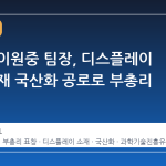 삼양사 이원중 팀장, 디스플레이 핵심 소재 국산화 공로로 부총리 표창
