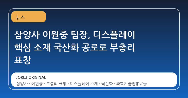 삼양사 이원중 팀장, 디스플레이 핵심 소재 국산화 공로로 부총리 표창