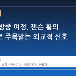 트럼프 방중 여정, 젠슨 황의 동행으로 주목받는 외교적 신호