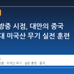 트럼프 방중 시점, 대만의 중국 접경 지대 미국산 무기 실전 훈련