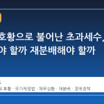 반도체 호황으로 불어난 초과세수, 빚 갚아야 할까 재분배해야 할까