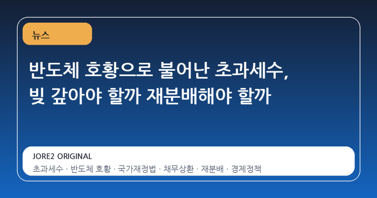 반도체 호황으로 불어난 초과세수, 빚 갚아야 할까 재분배해야 할까