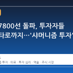 코스피 7800선 돌파, 투자자들 산에서 타로까지…'샤머니즘 투자' 확산
