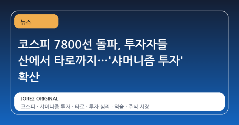 코스피 7800선 돌파, 투자자들 산에서 타로까지…'샤머니즘 투자' 확산