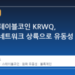 원화 스테이블코인 KRWQ, 솔라나 네트워크 상륙으로 유동성 확장