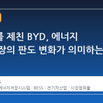 테슬라를 제친 BYD, 에너지 저장 시장의 판도 변화가 의미하는 것