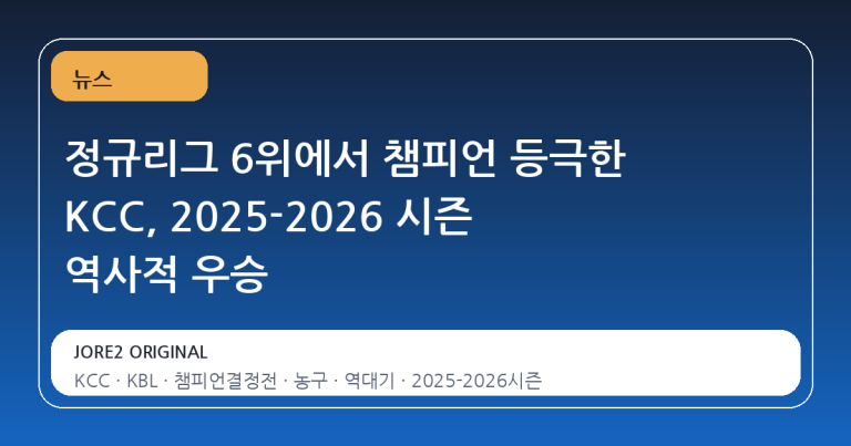 정규리그 6위에서 챔피언 등극한 KCC, 2025-2026 시즌 역사적 우승