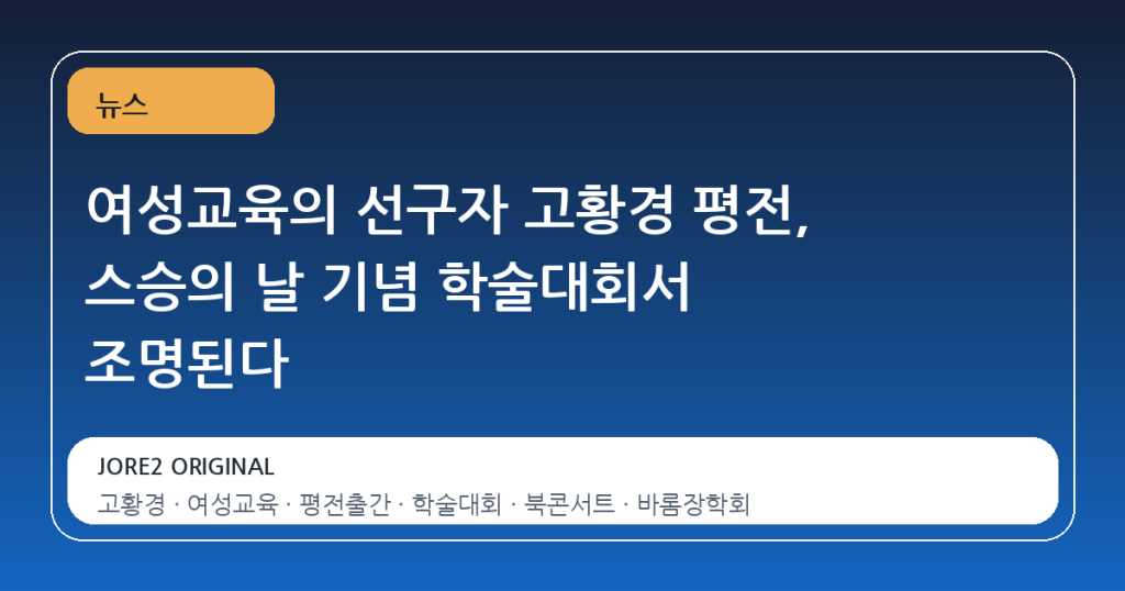 여성교육의 선구자 고황경 평전, 스승의 날 기념 학술대회서 조명된다