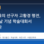 여성교육의 선구자 고황경 평전, 스승의 날 기념 학술대회서 조명된다