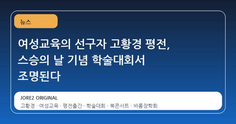 여성교육의 선구자 고황경 평전, 스승의 날 기념 학술대회서 조명된다