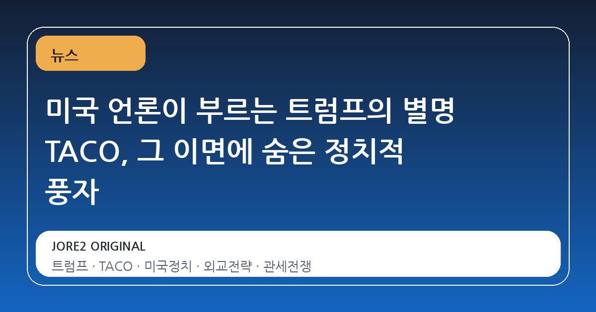 미국 언론이 부르는 트럼프의 별명 TACO, 그 이면에 숨은 정치적 풍자