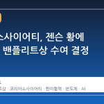 코리아소사이어티, 젠슨 황에 2026년 밴플리트상 수여 결정