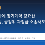 삼성전자에 장기계약 강요한 브로드컴, 공정위 과징금 소송서도 패소