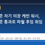 미국 연준 차기 의장 케빈 워시, 상원 인준 통과로 파월 후임 취임 확정
