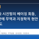 트럼프와 시진핑의 베이징 회동, 6개월 만에 무역과 지정학적 현안 해결 시도