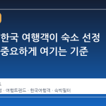 아고다, 한국 여행객이 숙소 선정 시 가장 중요하게 여기는 기준 공개