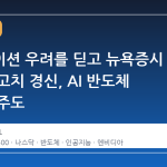 인플레이션 우려를 딛고 뉴욕증시 사상 최고치 경신, AI 반도체 랠리가 주도
