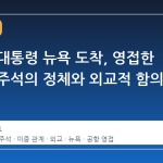 트럼프 대통령 뉴욕 도착, 영접한 중국 부주석의 정체와 외교적 함의