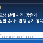 광주 여고생 살해 사건, 장윤기 용의자 검찰 송치…범행 동기 침묵