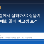 교제 거절에서 살해까지: 장윤기, 30시간 배회 끝에 여고생 표적 삼다