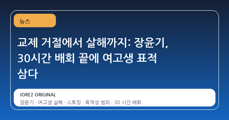 교제 거절에서 살해까지: 장윤기, 30시간 배회 끝에 여고생 표적 삼다