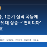삼양식품, 1분기 실적 폭등에 주가 10%대 상승…'면비디아' 부활 신호