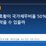 반도체 호황이 국가채무비율 50% 돌파를 막을 수 있을까