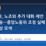 삼성전자, 노조와 추가 대화 제안 공문 발송…중앙노동위 조정 실패 뒤 재협상 모색