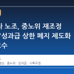 삼성전자 노조, 중노위 재조정 제안에 "성과급 상한 폐지 제도화 선행" 고수