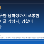 여고생 구한 남학생까지 조롱한 악성 게시글 작성자, 경찰이 입건하다