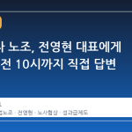 삼성전자 노조, 전영현 대표에게 15일 오전 10시까지 직접 답변 요구
