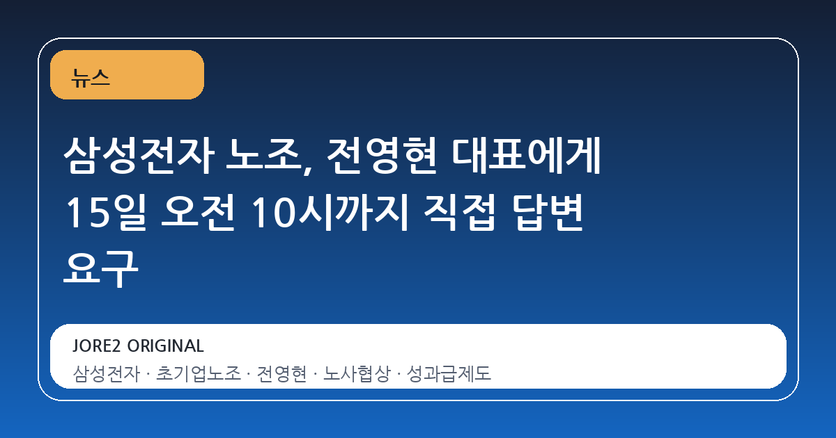 삼성전자 노조, 전영현 대표에게 15일 오전 10시까지 직접 답변 요구