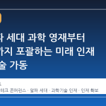LG, 알파 세대 과학 영재부터 석박사까지 포괄하는 미래 인재 확보 전술 가동