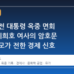 김대중 전 대통령 옥중 면회 10분, 이희호 여사의 암호문 같은 메모가 전한 경제 신호