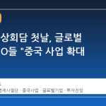미·중 정상회담 첫날, 글로벌 기업 CEO들 "중국 사업 확대 기대감"