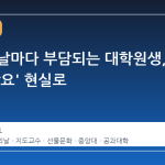 스승의 날마다 부담되는 대학원생, '선물 강요' 현실로