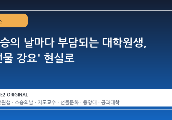스승의 날마다 부담되는 대학원생, '선물 강요' 현실로