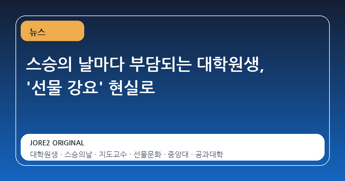 스승의 날마다 부담되는 대학원생, '선물 강요' 현실로
