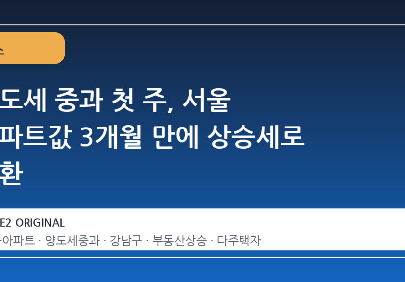 양도세 중과 첫 주, 서울 아파트값 3개월 만에 상승세로 전환